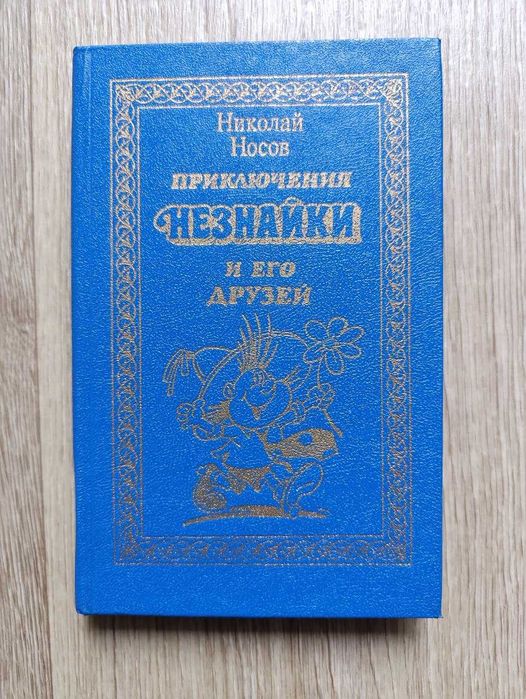 Н. Носов. Приключения Незнайки и его друзей