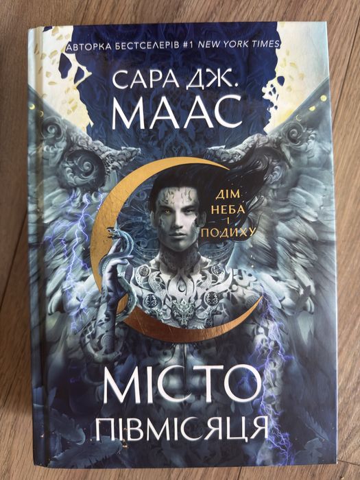 Місто півмісяця Сара Дж.Маас комплект Дім землі та крові Дім неба