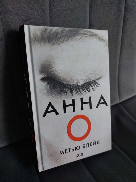 "Анна О" Метью Блейк