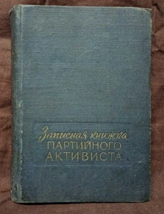 Записная книжка партийного активиста, 1959/ Історичний артефакт/ КПРС