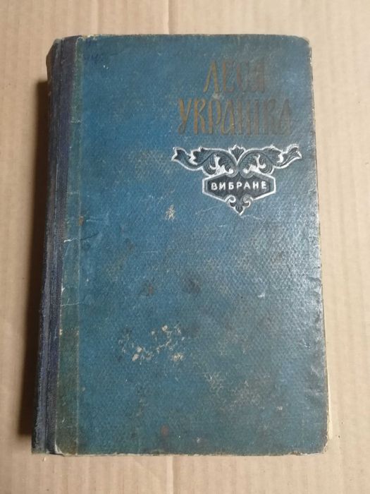 Леся Українка. Вибрані твори. 1960 рік