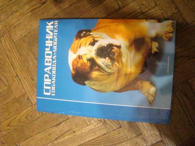 продам книгу для собаководів