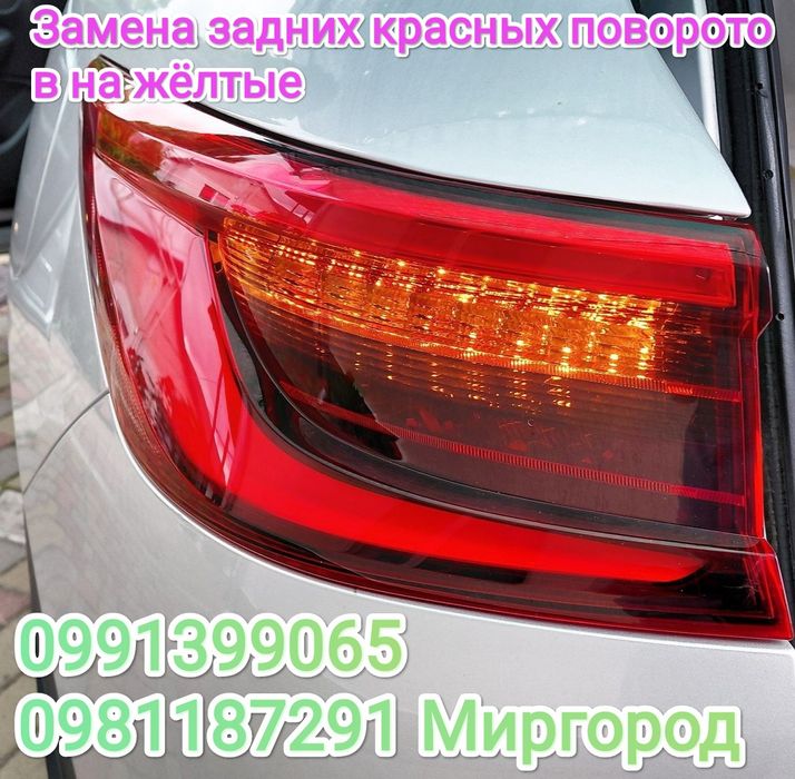 Авто поворотники с красных на жёлтые перепайка.