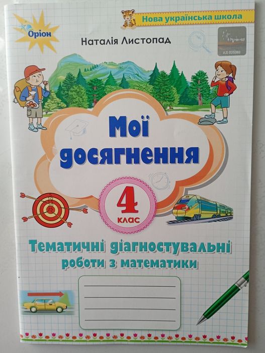 Зошит для діагностувальних робіт з математики