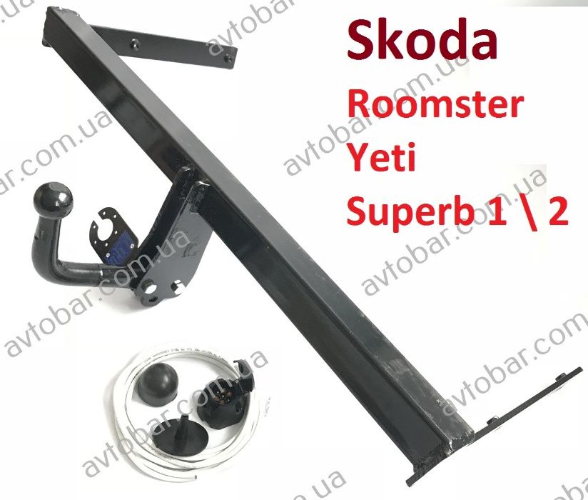 Фаркоп Шкода Румстер\ Суперб\ Йети. Skoda Roomster \ Yeti \ Superb