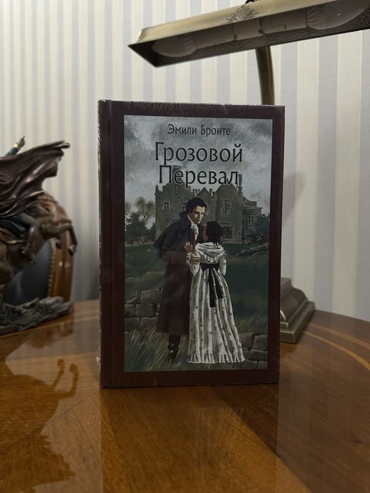 Грозовой перевал. Эмили Бронте