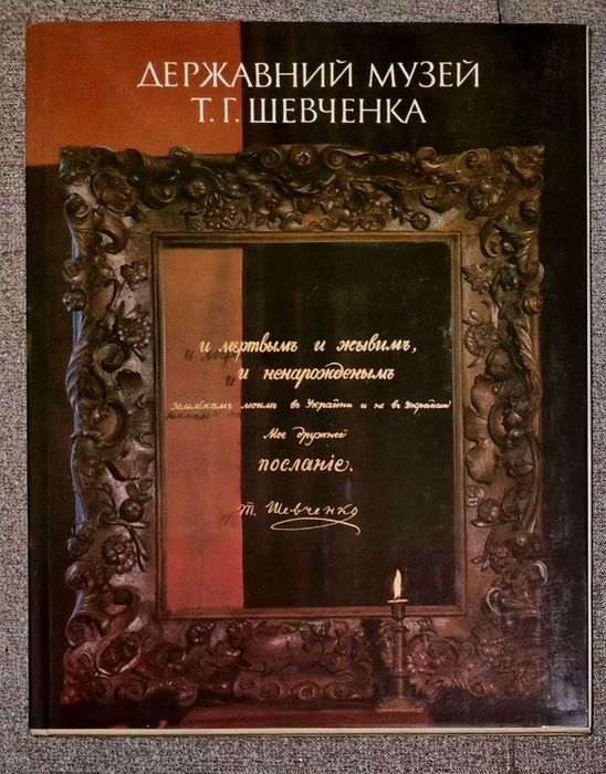 Державний музей Шевченка