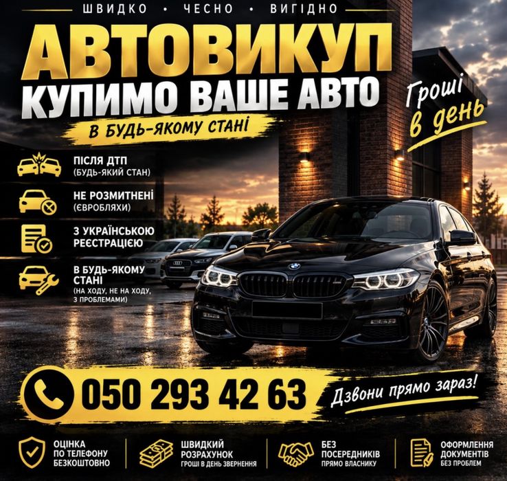 Автовикуп у будь-якому стані