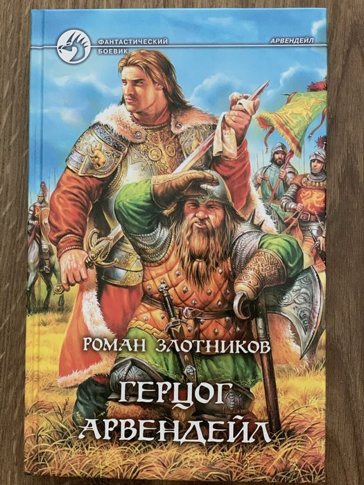 Р. Злотников. Герцог Арвендейл