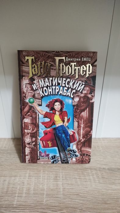 "Таня Гроттер" Дмитрий Емец