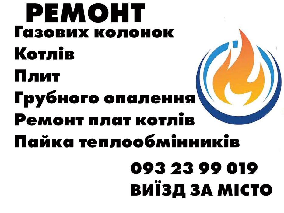 Ремонт газовых котлов и колонок, Полтава Ремонт газових котлів колонок