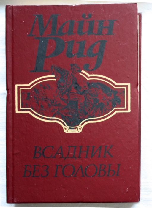М. Рид. Всадник без головы