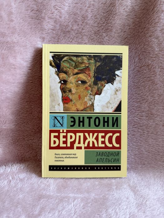 Книга. Заводной апельсин
