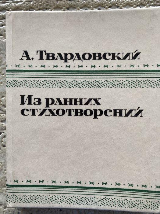 А. Твардовский. Из ранних стихотворений