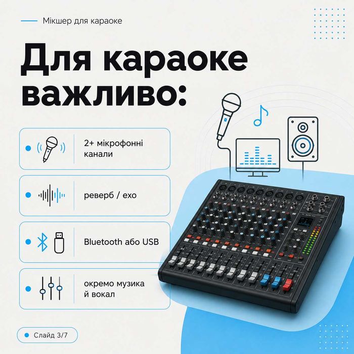 Мікшерні пульти для студії, караоке, виступів та озвучки