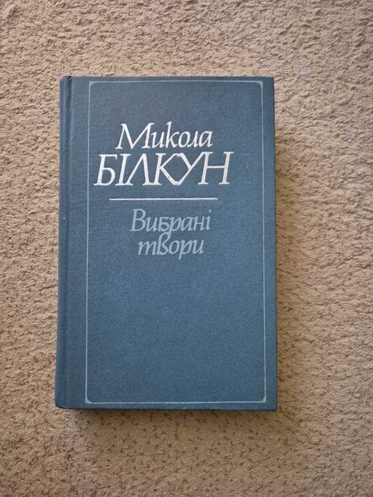 М. Билкун. Выбранные произведения
