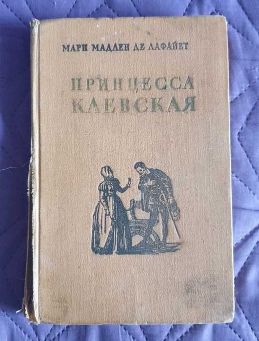 Книга "Принцесса Клевская"