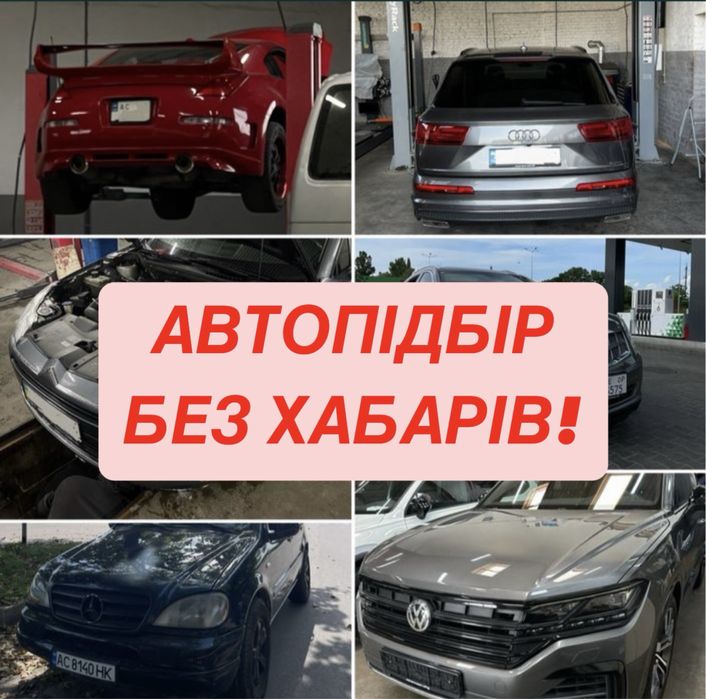 Автопідбір Ковель, огляд авто майстром, подбор осмотр толщиномер