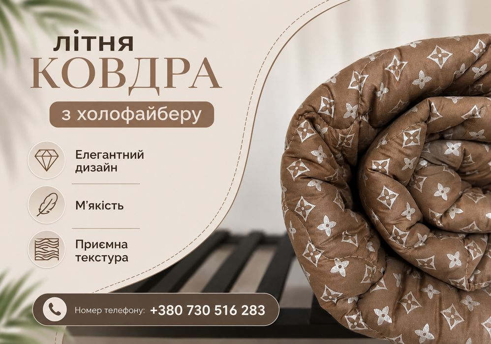 Купити літню ковдру / купить летнее одеяло легка ковдра на літо