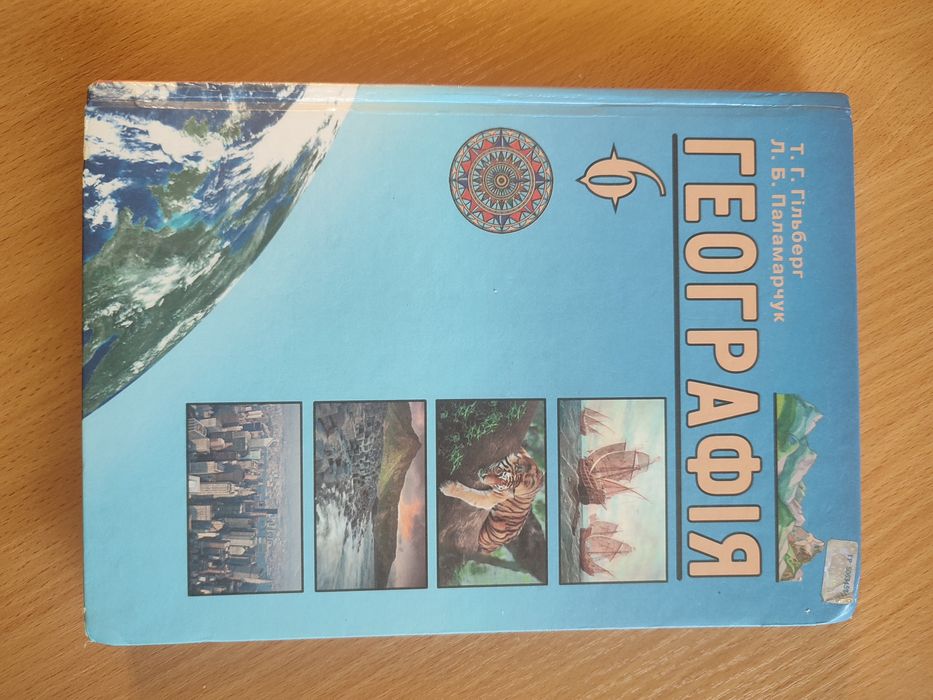 Підручник Географія 6 клас Гільберг