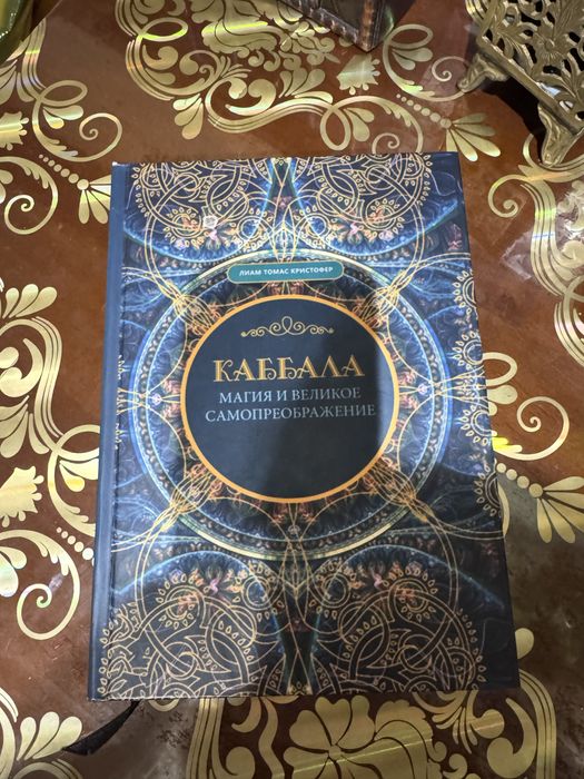 Кристофер Лиам Каббала магия и великое преображение 400 грн