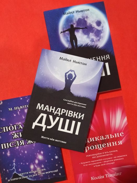 Майкл Ньютон Мандрівки Душі Радикальне прощення