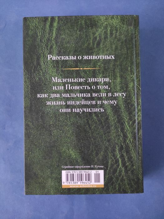 Эрнест Сетон Томпсон Малое собрание сочинений