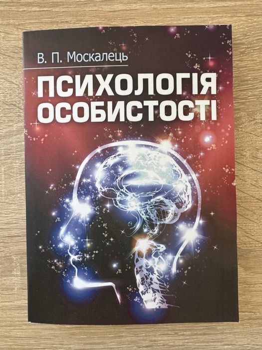 «Психологія особистості» Віктор Москалець