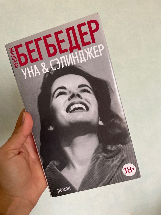 Ф. Бегбедер. Уна и Сэлинджер