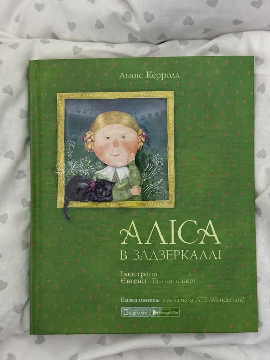 Л. Керролл. Алиса в Зазеркалье
