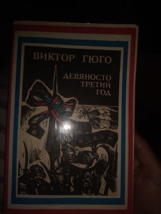 В. Гюго. Девяносто третий год