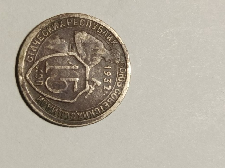 Монети 1931 та 1932 років номінал 15 копійок