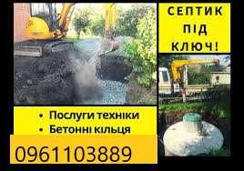 Cептики під ключ бетонні круги кільця послуги екскаватор маніпулятор