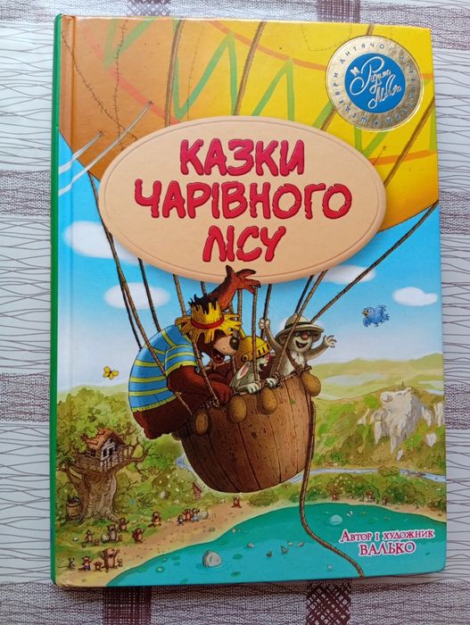 Казки чарівного лісу