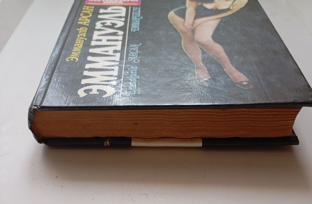 "Еммануель". Е.Аркан. Еротичний роман.