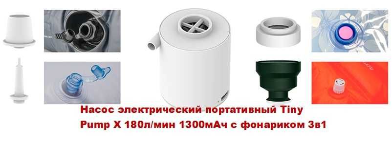 Насос электрический портативный 180л/мин 1300мАч с фонариком 3 в 1