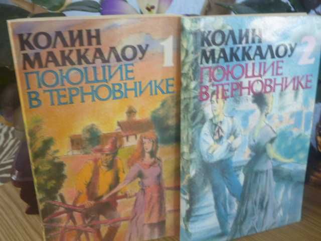 К.Маккалоу "Поющие в терновнике" 1992г комплект книг