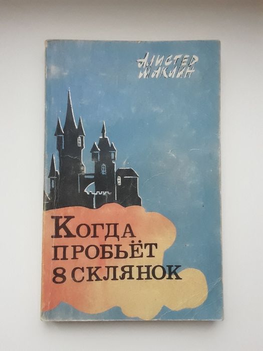 А. Маклин. Когда пробьет 8 стеклянок