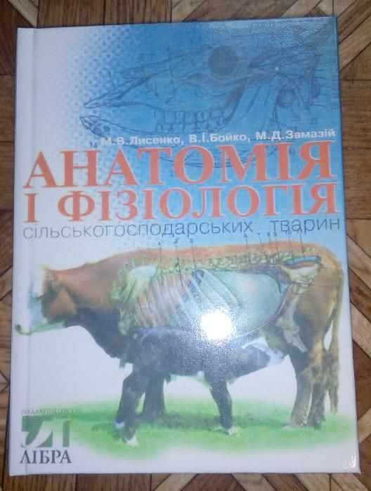 Анатомія і фізіологія сільскогосподаських тварин Лисенко М.В. 1999 р.