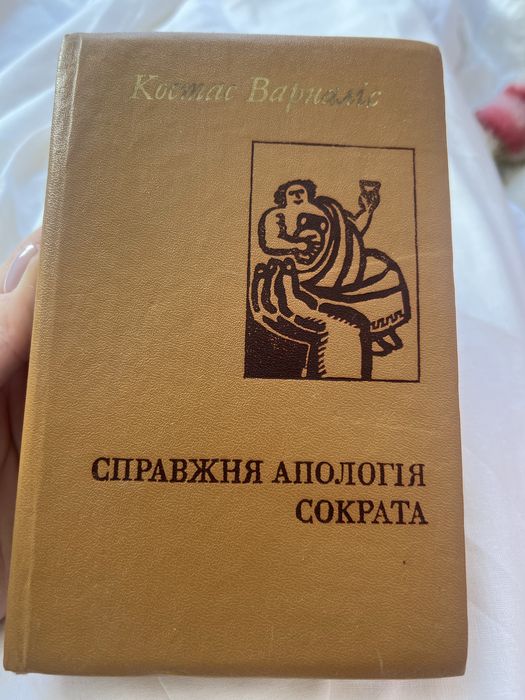 Книга Справжня апологія Сократа Костас Варналіс