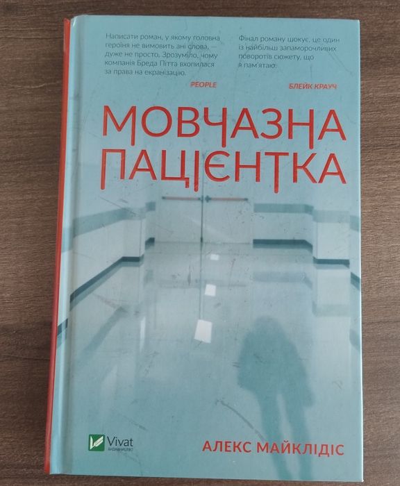 Книги: Хованки з хижаком; Мовчазна пацієнтка