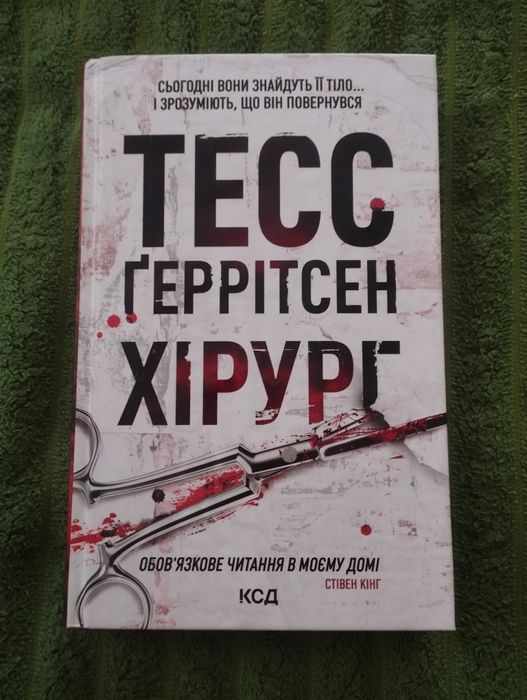 Книга «Хірург» Тесс Ґеррітсен