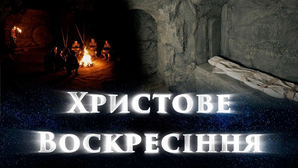 Фільм "Христове Воскресіння"
