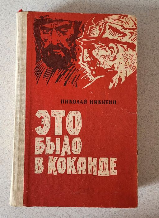 Н.Ф. Никитин. Это было в Коканде