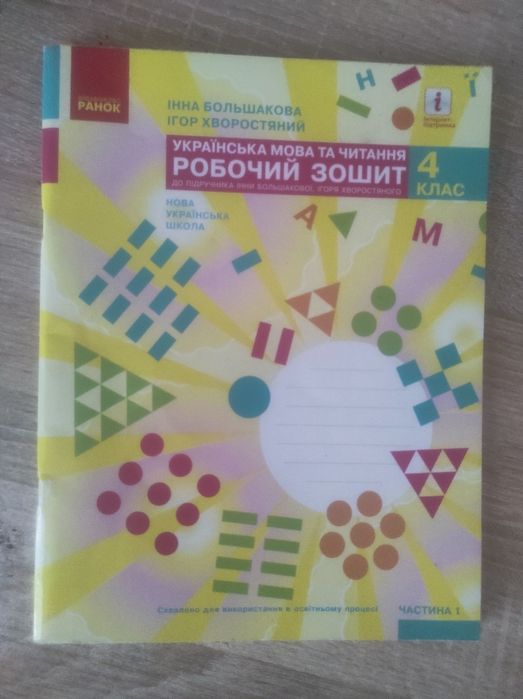 Робочий зошит українська мова та читання