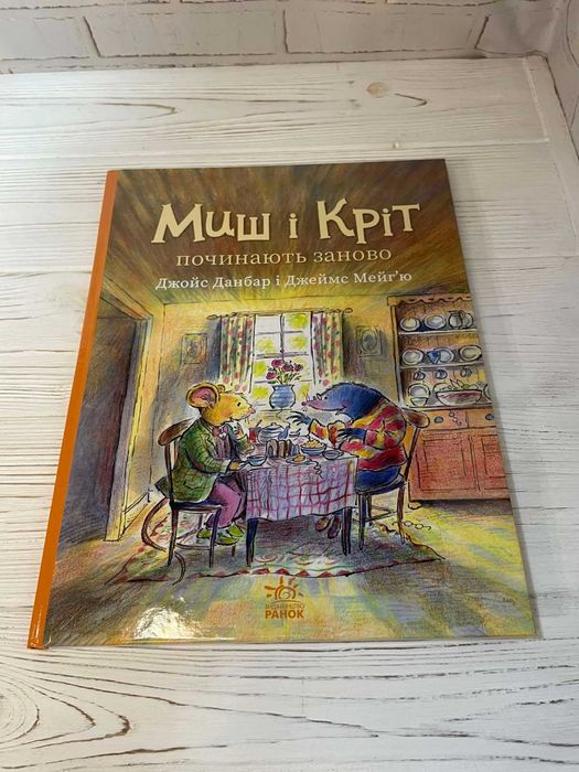 Книга Миш і Кріт починають заново