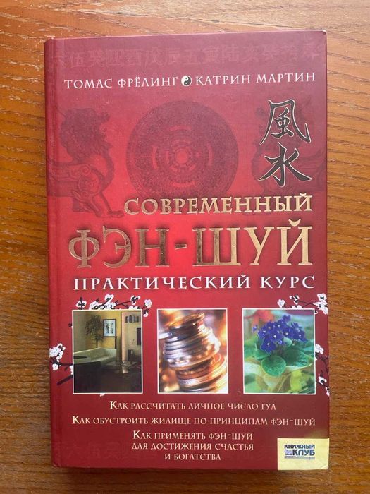 Т. Фрёлинг. Современный ФЭНШУЙ практический курс