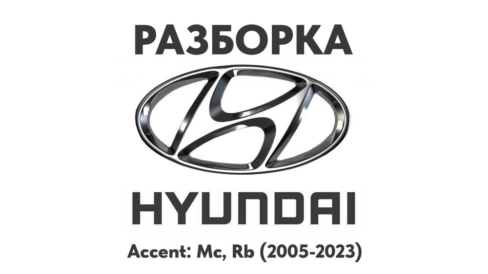 Разборка Hyundai Accent Mc, Rb, Yc 05-23 Запчасти Hyundai Шрот Акцент