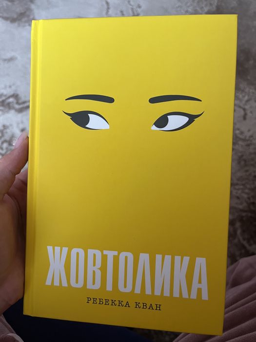 Жовтолика Ребекка Кван