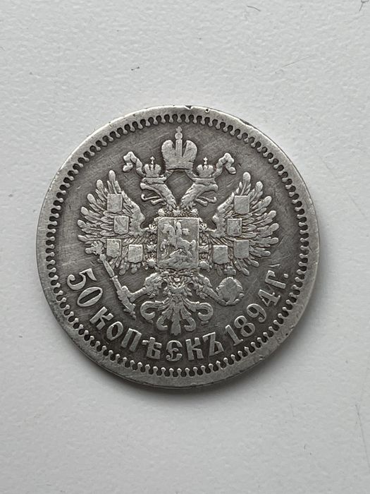 50копеек 1894 АГ Срібна монета Александра 3